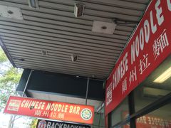 -兰州拉面(唐人街店)