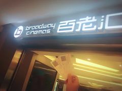 -中影国际影城(东方新天地CINITY店)