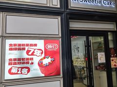 -姆们M Sweetie Cake(三里屯店)