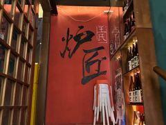 -王氏炉匠·烧鸟放题自助(好运街店)