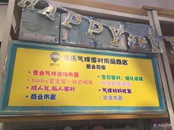 -波乐气球派对用品商店·生日布置·礼品集合店