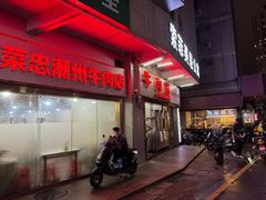 -菜忠潮州牛肉店(岗厦店)
