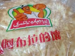 馕-阿布拉的馕(西北路店)