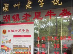 门面-潮镇老尾牛杂(环城西路店)