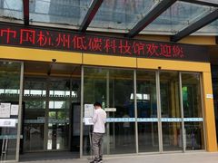 -中国杭州低碳科技馆