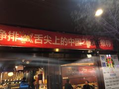 门面-喝丢一只鞋海鲜烧烤·海肠捞饭(东关街店)