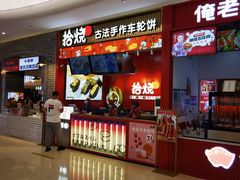 -拾烧车轮饼(世纪金源店)
