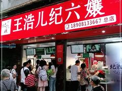门面-王浩儿纪六孃甜皮鸭(乐山总店)