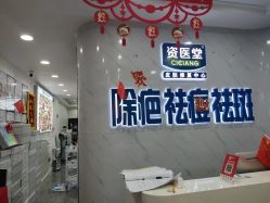 -资医堂·除疤祛痘祛斑