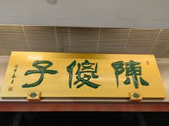 -陈傻子餐厅(世纪都会店)