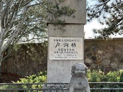 -卢沟桥