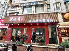 -蟹上黄·蟹黄面·江南糖水(人民广场店)