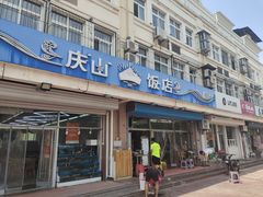 -庆山饭店·海鲜饺子家常菜(北戴河黑石路店)
