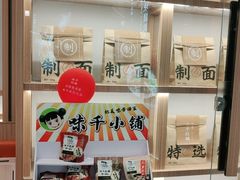 零售区-味千拉面(南虹店)