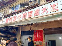 门面-周记热干面豆皮大王(桃花东街店)