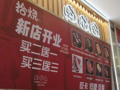 -拾烧·古法手作车轮饼(西直门凯德茂店)