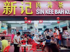 -新记肉骨茶