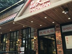 门面-品大三——南京菜(大行宫店)