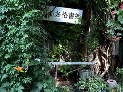 -斯多格书乡(北京大学畅春园店)
