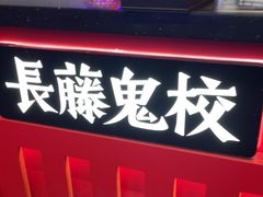 -长藤鬼校(东门店)