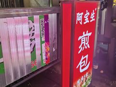 -阿宝生煎包(万松园总店)