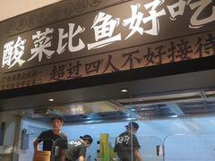 -太二酸菜鱼(深圳布吉万象汇店)