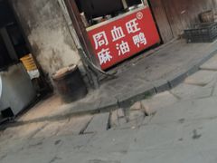 -周血旺老店