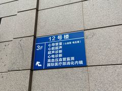 -上海交通大学医学院附属瑞金医院(总院)