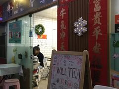 门面-赏饮·WILL TEA