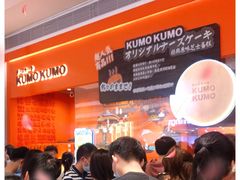 -KUMO KUMO甜品·冰淇淋(深圳壹方城店)
