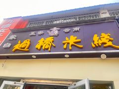 -云南蒙自过桥米线(丰庆路店)