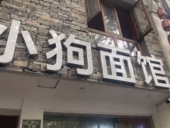 -小狗面馆(河东路店)