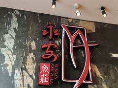 -永安鱼庄·镇江菜(丁卯店)