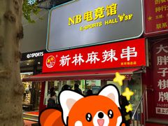 -新林麻辣串(西市场总店)