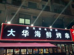 -大华海鲜烤串