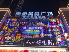 -八一好吃街·高品美食广场