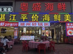-粤盛海鲜平价店(洛溪食街店)