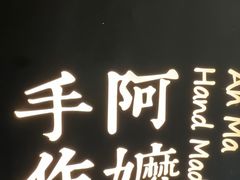 -阿嬷手作(南宁百盛印象城店)