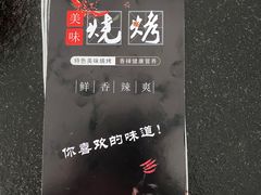 -马海涛牛肉串(领汇广场店)