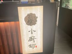 -小厨师·二十年沈家门小海鲜(百井坊巷店)