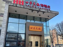 -四季民福烤鸭店(望京旺角店)