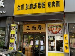 门面-三两春(浦三路店)
