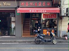 门面-舒蔡记生煎菜饭(云南中路店)