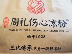 -姚记.周礼伤心凉粉(时代广场店)