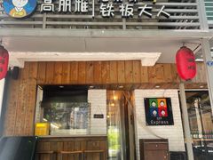 -高丽雅(滨北店)
