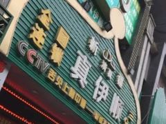 -清真·丝路香妃新疆餐厅