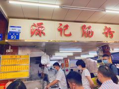 -源记肠粉(华贵路店)