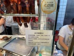 -永兴烧腊