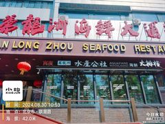 -万龙洲海鲜·粤菜(亚运村店)