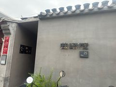 -曲廊院(东四十一条店)